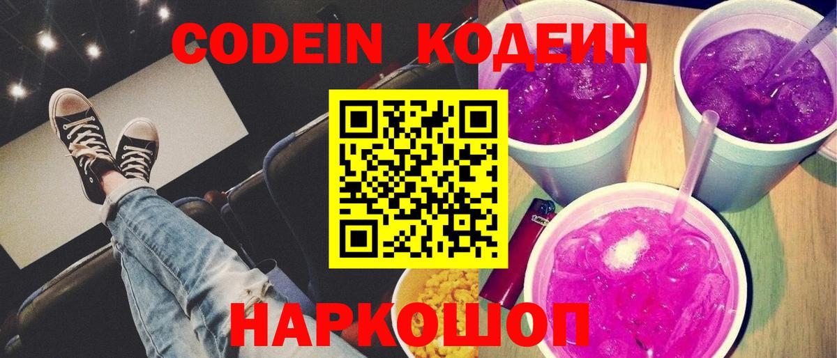Codein напиток Lean (лин) Реж